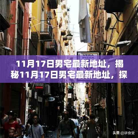 探寻时尚潮流新领地,揭秘男宅最新地址,尽在11月17日