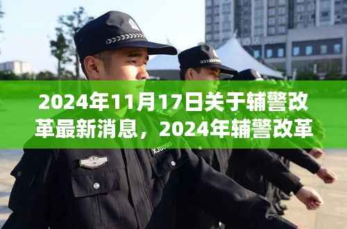 深度解读,2024年辅警改革最新动态与多维探讨