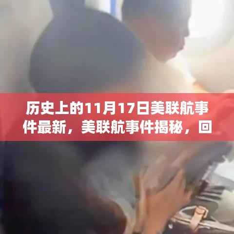 美联航事件揭秘,回顾历史上的航空冲突及其影响