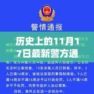揭秘历史重大事件,最新警方通报回顾历史上的11月17日