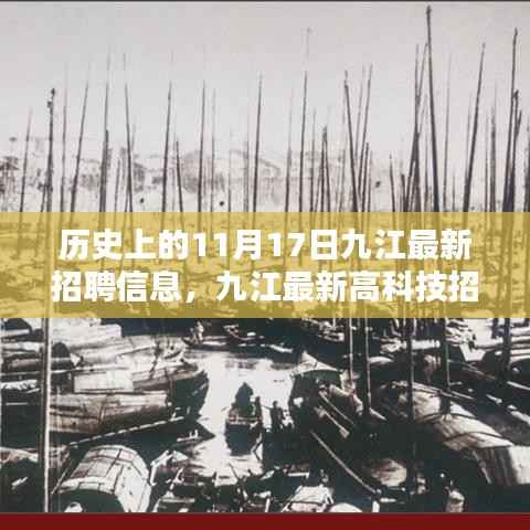 历史上的11月17日,九江最新高科技招聘信息揭秘,科技引领未来职业体验新篇章