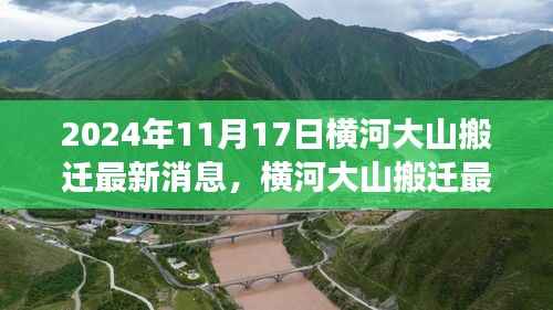 揭秘横河大山搬迁最新进展,背后的故事(2024年11月17日版)