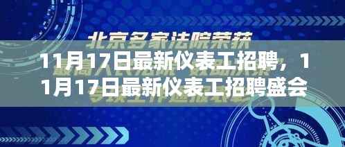 11月17日仪表工招聘盛会,新机遇,探寻行业人才