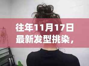 最新发型挑染科技与风尚尽在指尖,11月17日潮流趋势揭秘
