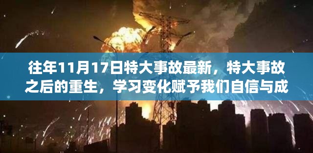 特大事故后的重生之路,学习与变化带来自信与成就感启示