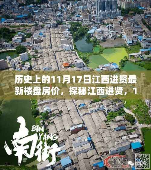 探秘江西进贤,11月17日最新楼盘房价与独特风情小店揭秘