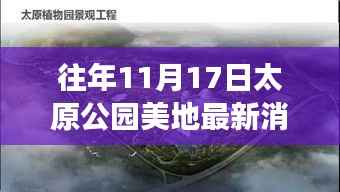 揭秘太原公园美地最新动态,重磅更新下的土地新貌