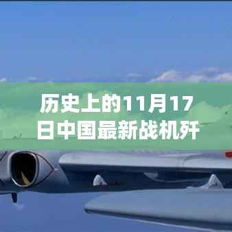 历史上的11月17日,中国歼-31战机的崛起之路 —— 自信与成就感的展现