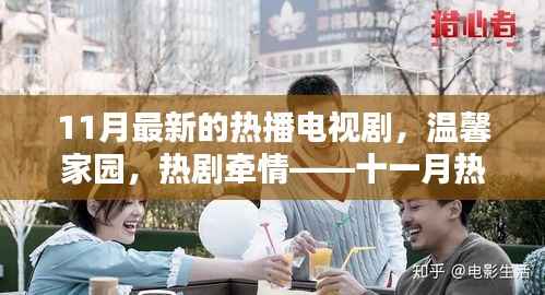 11月热播电视剧温馨家园,背后的欢乐与陪伴