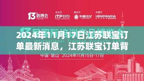 江苏联宝订单背后的故事,友情、家庭与爱的传递(最新消息,2024年11月17日)