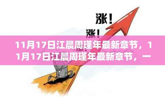 时空交汇的爱情传奇,最新章节揭晓江晨与周瑾年的故事(11月17日更新)