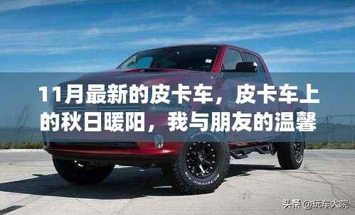 秋日暖阳下的皮卡车之旅,我与朋友的温馨日常