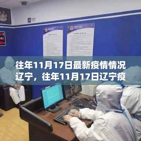 往年11月17日辽宁疫情深度解析,现状、动态与防控发展趋势揭秘