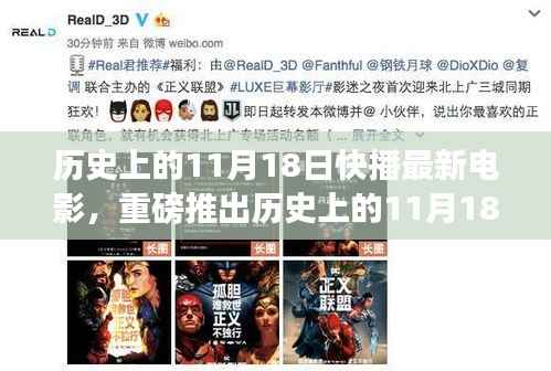 历史上的11月18日快播电影盛宴,科技巨献重塑观影体验的新纪元盛宴