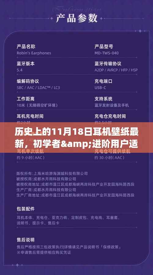 历史上的11月18日耳机壁纸制作指南,初学者与进阶用户适用指南
