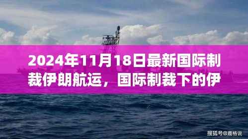 2024年11月18日国际制裁下的伊朗航运最新观察