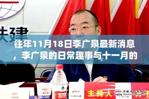 往年11月18日李广泉的最新动态与日常趣事回顾,心灵纽带展现日常魅力