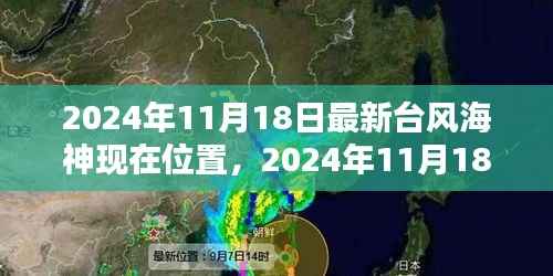 最新台风海神动态及准确位置(2024年11月18日)