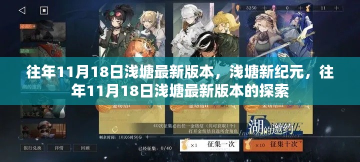浅塘新纪元,历年11月18日最新版本的探索与体验