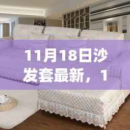 11月18日沙发套最新趋势,设计与实用性的完美融合