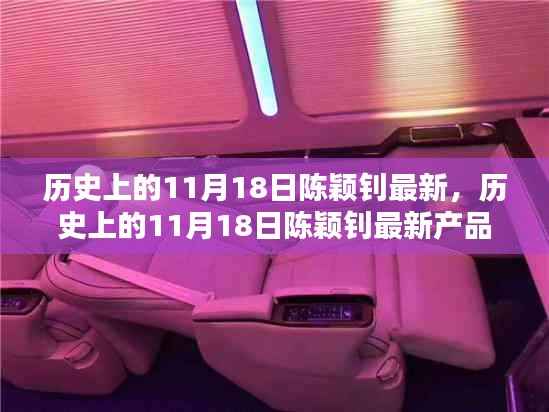 陈颖钊产品评测,历史上的11月18日最新产品一览
