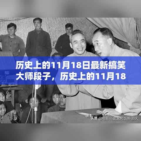 历史上的11月18日,搞笑大师的传世段子总览