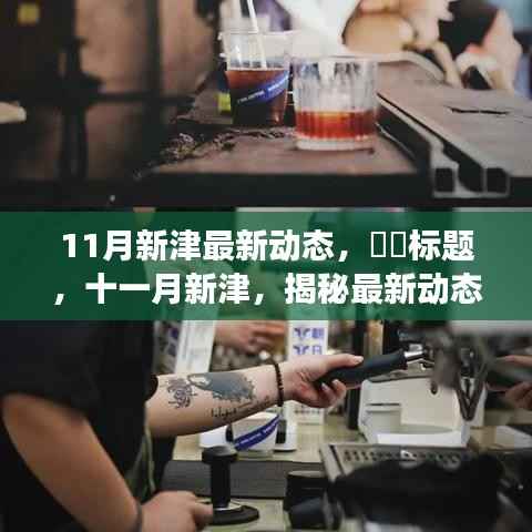 十一月新津,揭秘最新动态,探索城市新脉动。
