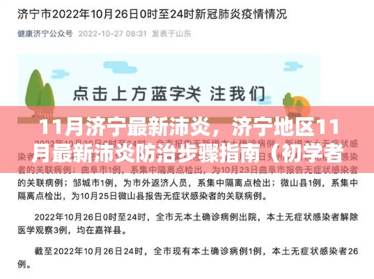 济宁地区11月沛炎防治指南,初学者与进阶用户的防治步骤全解析