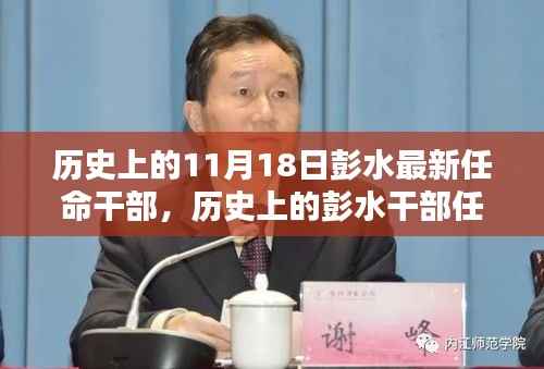 彭水新任干部任命揭晓,了解新任干部选拔与任命历程(最新更新11月18日)