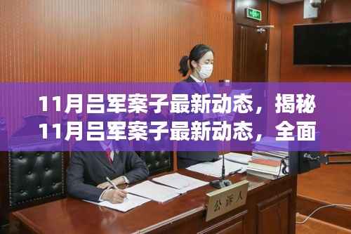 揭秘吕军案子最新进展,全面跟进与掌握案件动态的技能指南