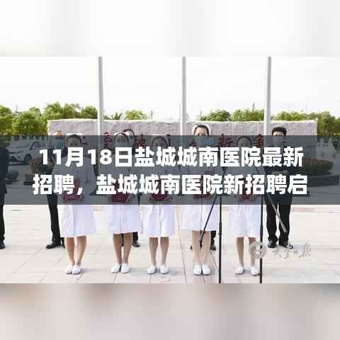 盐城城南医院最新招聘启幕,探寻心灵港湾的自然美景之旅