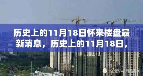 历史上的11月18日,怀来楼盘发布最新动态与消息速递
