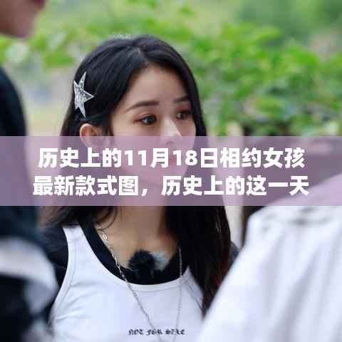 历史上的这一天,女孩时尚之旅启航,学习变化,自信闪耀新款式图