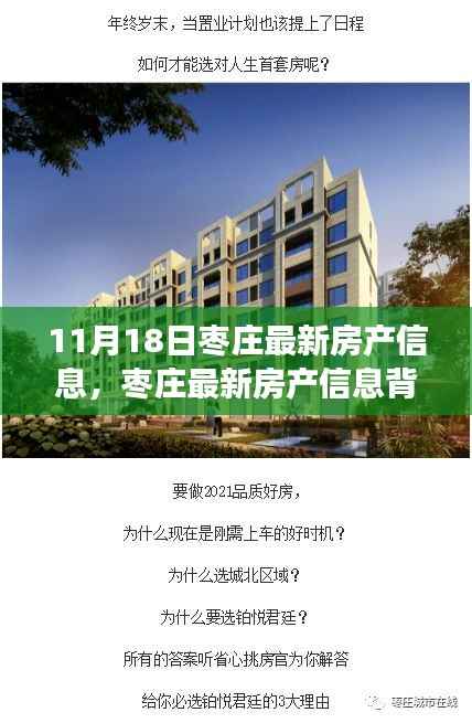 枣庄最新房产信息背后的故事,11月18日房产动态与温馨回顾