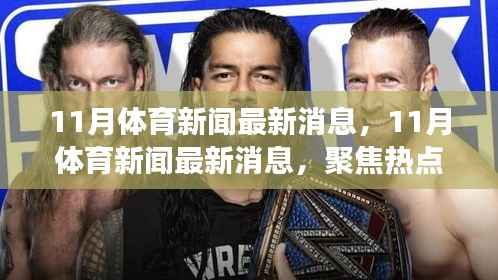 聚焦热点事件,揭秘体育圈热议话题,深度解析体育新闻最新动态