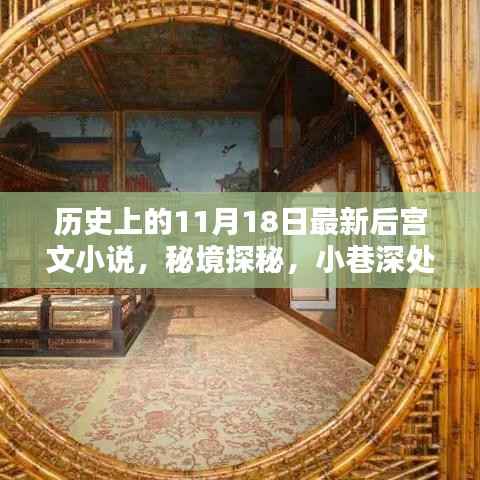 秘境探秘,后宫文小说宝藏馆——历史最新佳作发布于11月18日