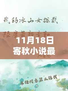 寄秋小说最新篇章,秋意浓情与往昔回响揭秘(最新更新日期,11月18日)