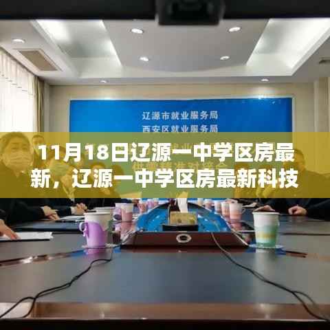 辽源一中学区房最新科技亮相,智能生活正式开启