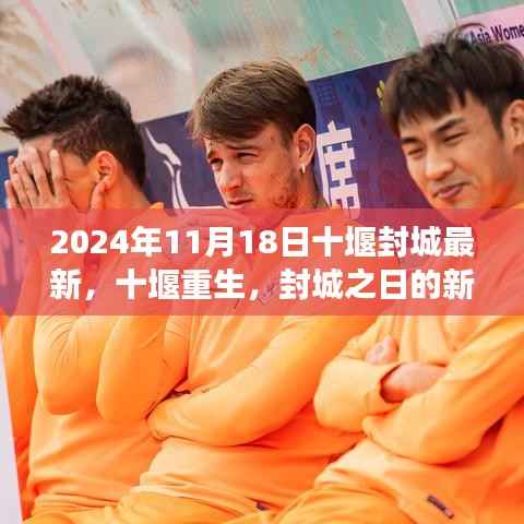 十堰重生,封城新篇章,变化中的希望之光燃起