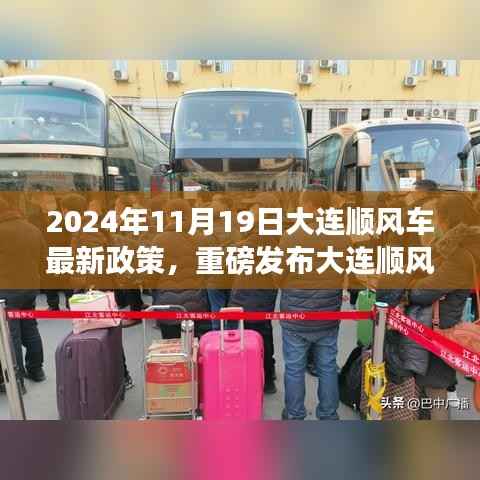 2024年大连顺风车最新政策解析与体验之旅,新时代的顺风车时代来临
