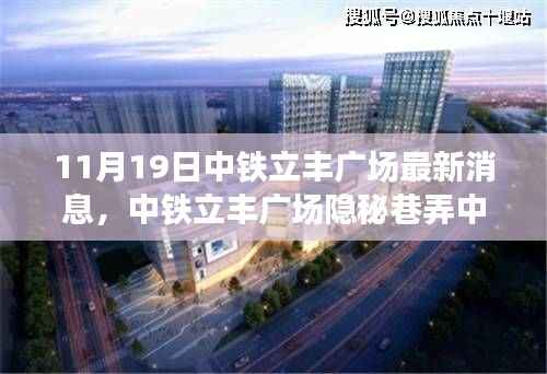 中铁立丰广场美食秘境探秘之旅,隐秘巷弄中的美食盛宴(最新消息)