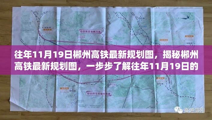 揭秘郴州高铁规划,历年11月19日最新规划图深度解析与执行流程揭秘
