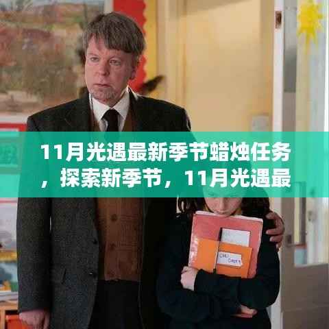 11月光遇最新季节蜡烛任务深度解析,探索新季节的奥秘