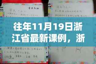 浙江省最新课例研究指南,往年11月19日课例任务详解与完成指南