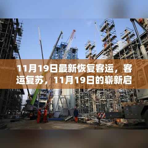 客运复苏启新程,11月19日的崭新启程