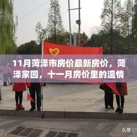菏泽家园十一月房价温情故事,最新房价解析