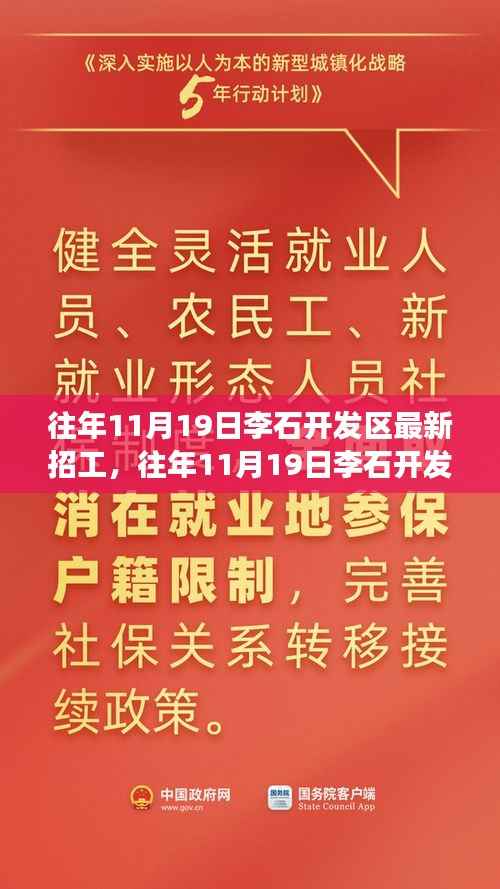 探寻李石开发区黄金职业发展机会,最新招工动向揭秘