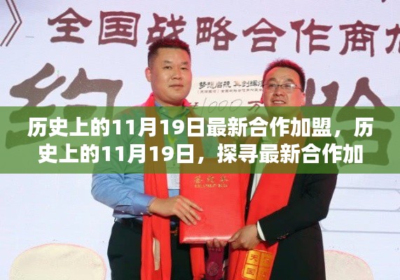 探寻合作加盟新机遇,历史上的11月19日合作加盟足迹揭秘