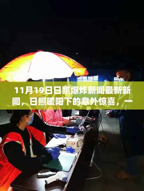 日照爆炸事件揭秘,暖阳下的意外与爆炸背后的温馨故事