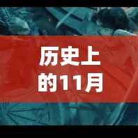 揭秘历史上的11月19日,寻龙诀最新发现揭秘